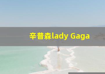 辛普森lady Gaga